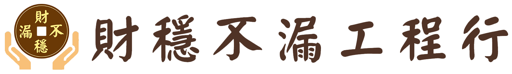 財穩不漏工程行